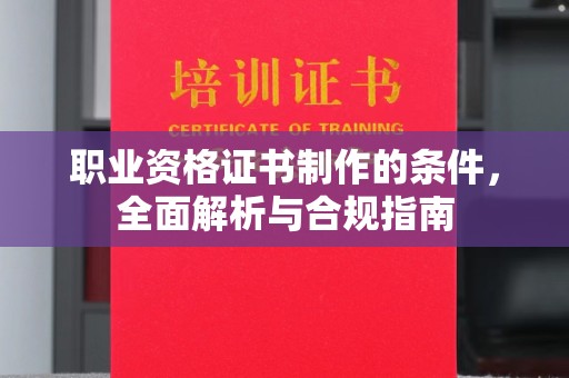 石楼职业资格证书制作的条件，全面解析与合规指南