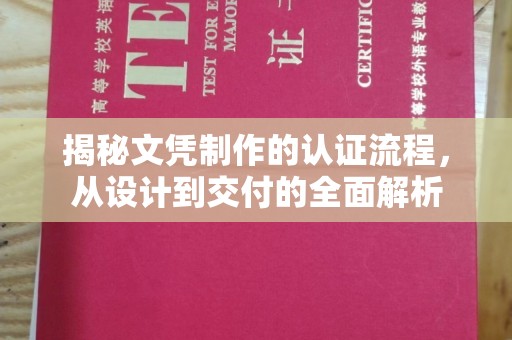 石楼揭秘文凭制作的认证流程，从设计到交付的全面解析