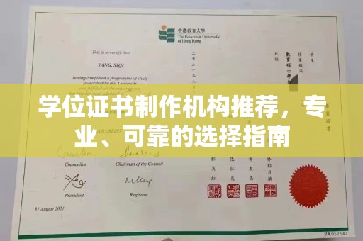 石楼学位证书制作机构推荐，专业、可靠的选择指南
