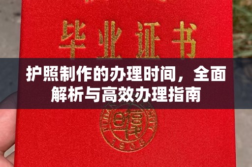 石楼护照制作的办理时间，全面解析与高效办理指南