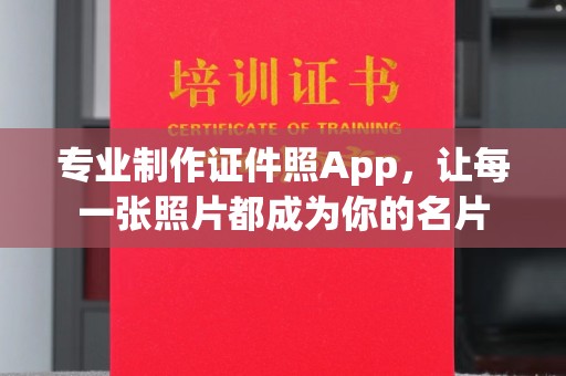 石楼专业制作证件照App，让每一张照片都成为你的名片