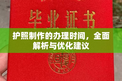 石楼护照制作的办理时间，全面解析与优化建议