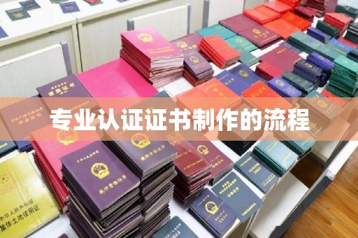 石楼专业认证证书制作的流程