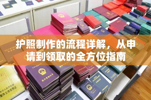 石楼护照制作的流程详解，从申请到领取的全方位指南