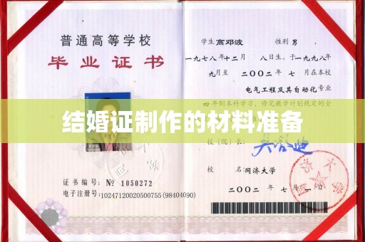 石楼结婚证制作的材料准备