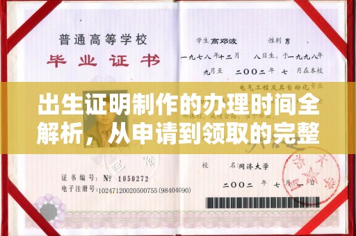 石楼出生证明制作的办理时间全解析，从申请到领取的完整指南