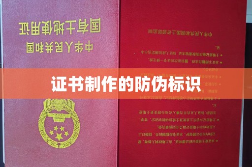 石楼证书制作的防伪标识