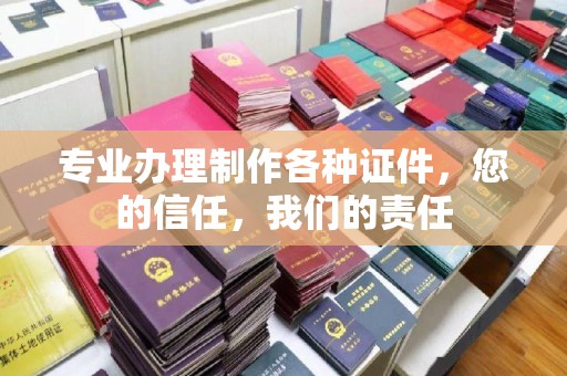 石楼专业办理制作各种证件，您的信任，我们的责任