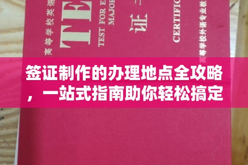 石楼签证制作的办理地点全攻略，一站式指南助你轻松搞定签证