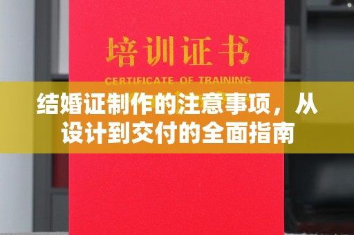 石楼结婚证制作的注意事项，从设计到交付的全面指南