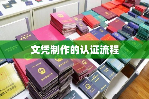 石楼文凭制作的认证流程