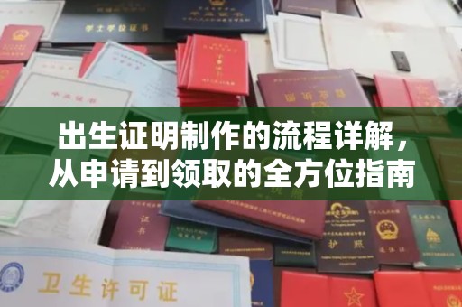 石楼出生证明制作的流程详解，从申请到领取的全方位指南