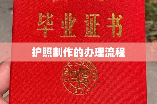 石楼护照制作的办理流程