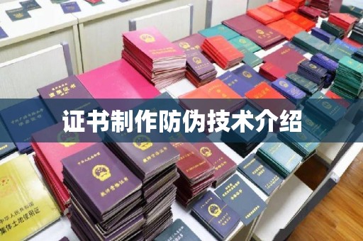 石楼证书制作防伪技术介绍