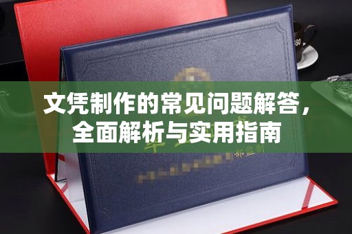 石楼文凭制作的常见问题解答，全面解析与实用指南