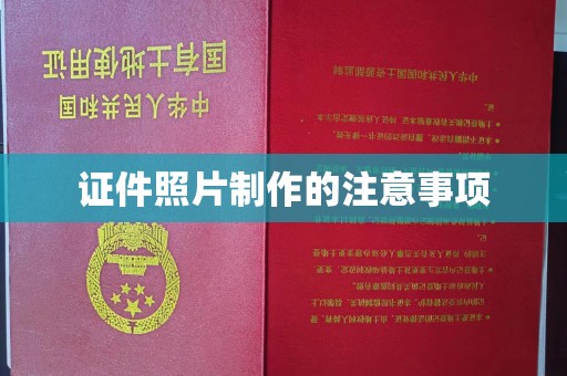 石楼证件照片制作的注意事项