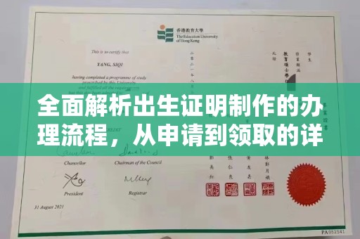 石楼全面解析出生证明制作的办理流程，从申请到领取的详细指南