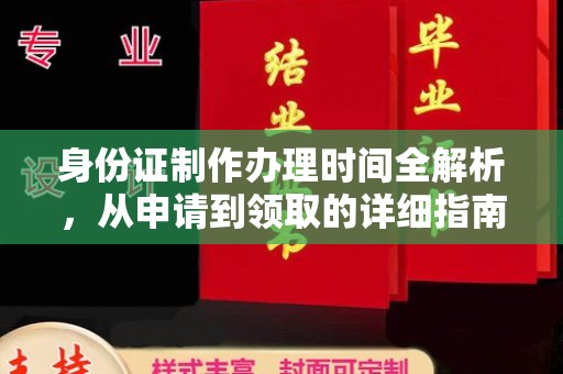 石楼身份证制作办理时间全解析，从申请到领取的详细指南