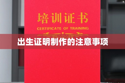 石楼出生证明制作的注意事项